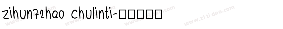 zihun72hao chulinti字体转换